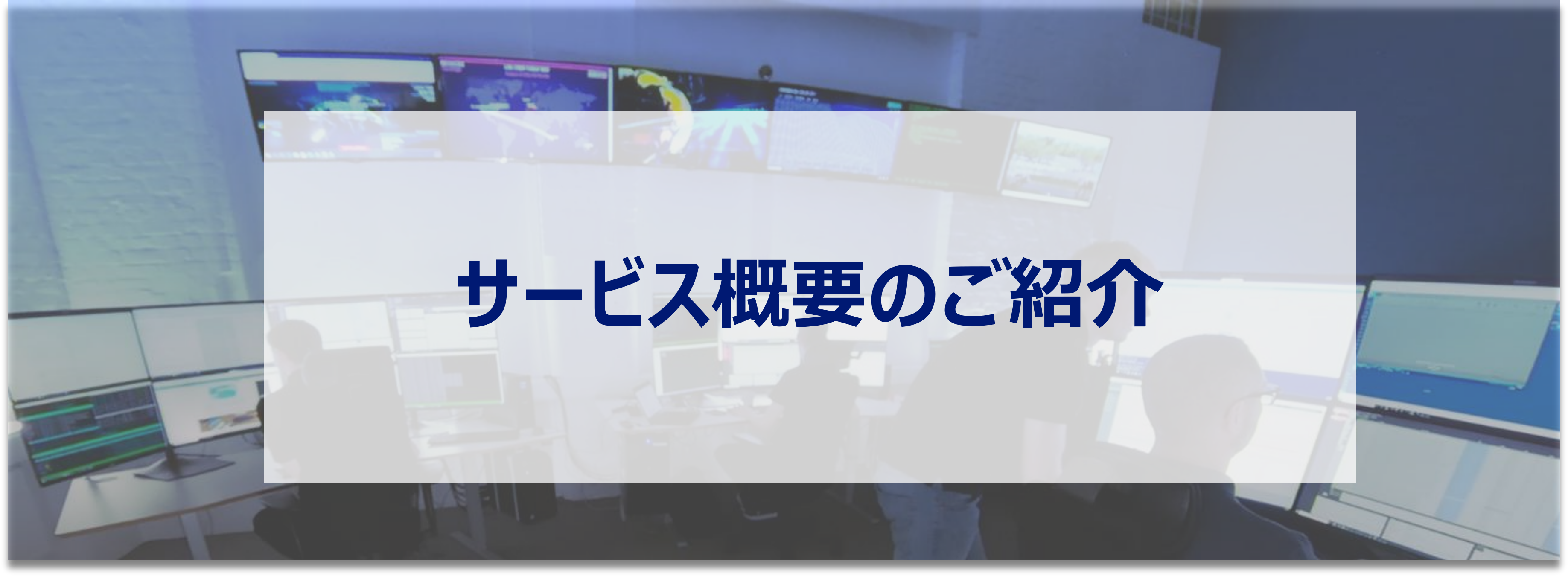 サービス概要のご紹介